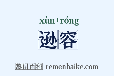 逊容是什么意思的图片